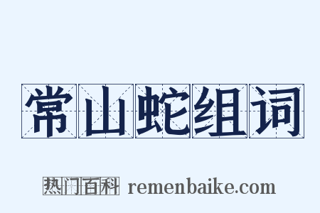 常山蛇组词是什么意思的图片